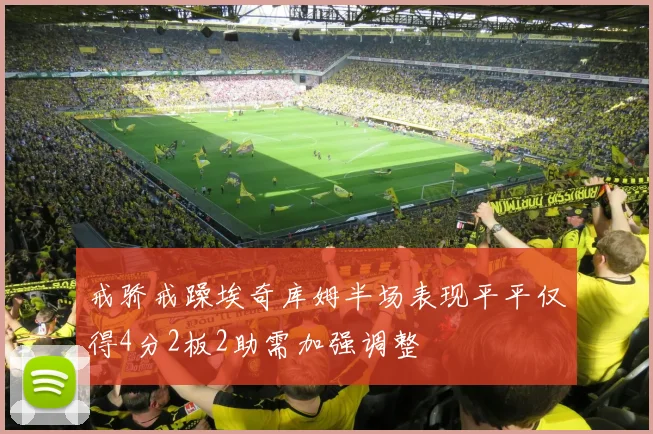 戒骄戒躁埃奇库姆半场表现平平仅得4分2板2助需加强调整