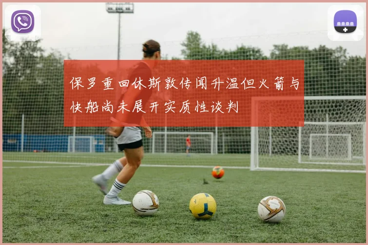 保罗重回休斯敦传闻升温但火箭与快船尚未展开实质性谈判