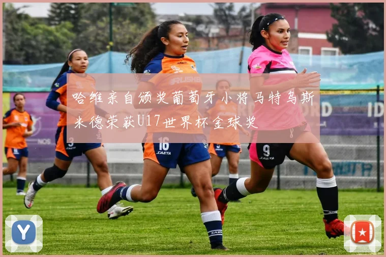 哈维亲自颁奖葡萄牙小将马特乌斯米德荣获U17世界杯金球奖