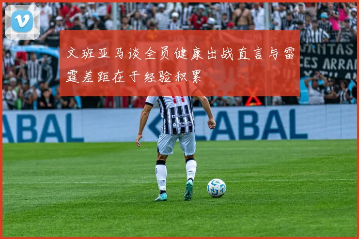 文班亚马谈全员健康出战直言与雷霆差距在于经验积累