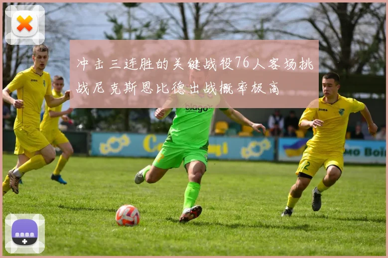 冲击三连胜的关键战役76人客场挑战尼克斯恩比德出战概率极高