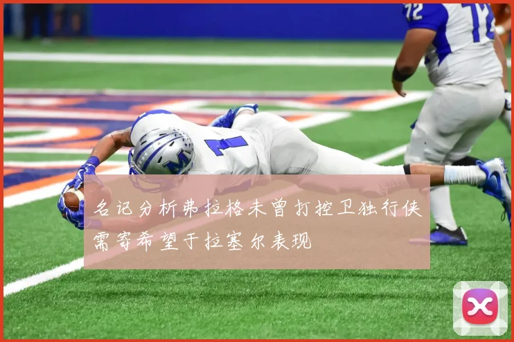 名记分析弗拉格未曾打控卫独行侠需寄希望于拉塞尔表现