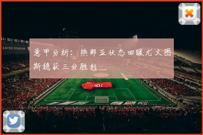 意甲分析：热那亚状态回暖尤文图斯稳获三分胜利