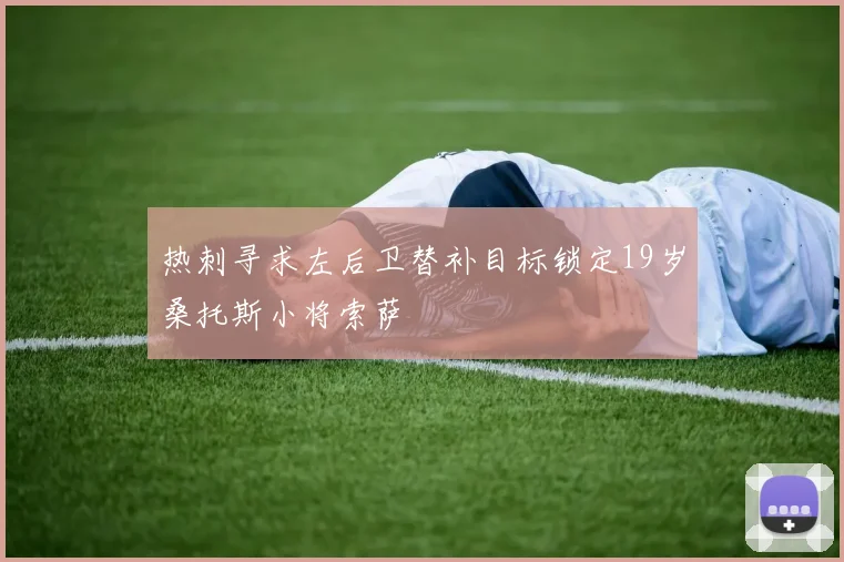 热刺寻求左后卫替补目标锁定19岁桑托斯小将索萨