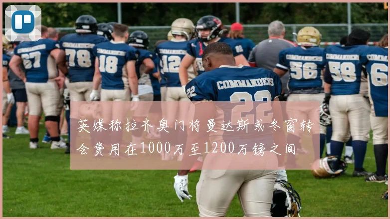 英媒称拉齐奥门将曼达斯或冬窗转会费用在1000万至1200万镑之间