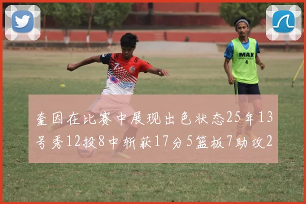 奎因在比赛中展现出色状态25年13号秀12投8中斩获17分5篮板7助攻2抢断