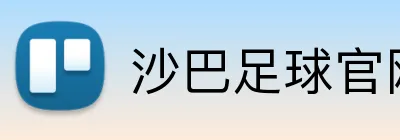 沙巴足球官网 Logo